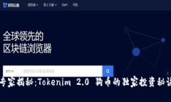 专家揭秘：Tokenim 2.0 狗币的独家投资秘诀