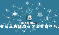 专家揭晓：独家解析区块链在电信运营商中的应