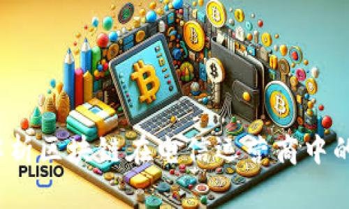 专家揭晓：独家解析区块链在电信运营商中的应用与发展秘诀