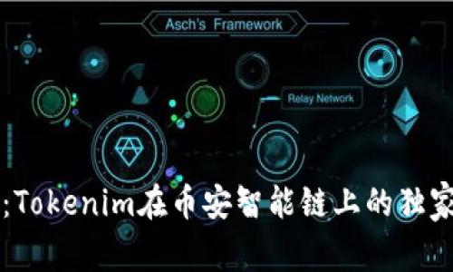 专家揭秘：Tokenim在币安智能链上的独家运作秘诀