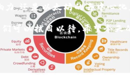 2020年最火的区块链项目深度盘点

说真的，2020年对区块链行业来说是个关键的年份。尽管全球经历了大流行，区块链技术却如同一匹黑马，继续在各个领域中崭露头角。从金融服务到供应链管理，再到数字身份认证，区块链的应用越来越广泛。那么，2020年最火的区块链项目有哪些呢？接下来就由我为大家一一梳理和分享。

1. 比特币（Bitcoin）— 数字黄金的霸主

首先不得不提的就是比特币。作为区块链行业的开创者，比特币在2020年依然保持着巨大的市场影响力。许多传统金融机构开始慢慢接受比特币，甚至有的将其视为“数字黄金”。在经济不确定性加剧的时候，比特币的抗通胀特性吸引了越来越多的投资者。

据统计，2020年比特币的价格在年初为7000美元左右，到了年底已经涨到了近30000美元。这种价格的暴涨让不少早期投资者笑开了花。但在这个过程中，比特币也经历了巨大的波动，投资者需要在风险和收益之间寻找到一个平衡点。

2. 以太坊（Ethereum）— 去中心化的应用明星

如果说比特币是数字黄金，那么以太坊就是一座去中心化应用的宝藏。2020年，以太坊的DeFi（去中心化金融）生态爆炸式增长，吸引了大量投资者的关注。DeFi项目如Uniswap、Aave和Compound等，都为用户提供了借贷、交易和收益聚合等服务，让人们重新定义了金融的可能性。

以太坊的智能合约功能使得开发者能够创建自定义的应用程序，而这一点在2020年变得尤为重要。许多公司和开发者纷纷加入以太坊的生态，推动其持续发展。2020年底，以太坊2.0的发布也为以太坊的未来提供了新的方向，关注“利益共享”的机会。

3. 链环（Chainlink）— 连接现实与区块链的桥梁

链环在2020年的表现同样引人注目。作为一种去中心化的预言机网络，链环的主要使命是将现实世界的数据安全地连接到各种区块链上。在DeFi和其他应用中，链环为智能合约提供了真实世界数据支持。

随着越来越多的项目开始使用链环，特别是在DeFi领域，链环的价值也水涨船高。在2020年中，链环的价格从约1.8美元一路飙升至接近20美元，这种增长不仅表明了市场对于链环的认可，也显示了区块链与现实世界连接的重要性。

4. Polkadot — 跨链技术的先锋

Polkadot是由以太坊联合创始人Gavin Wood发起的项目，它承诺解决区块链之间的可互操作性问题。Polkadot允许不同的区块链在同一网络上协同工作，从而增强了整个生态系统的可扩展性和灵活性。

2020年，Polkadot的成功众所周知，它在推出之初就吸引了大量开发者和项目加入。其创新的平行链架构为不同链之间的数据传输和共享开辟了新的道路。此外，Polkadot的本地代币DOT在市场上的表现也相当亮眼，受到了投资者的热烈追捧。

5. Filecoin — 数据存储的未来

Filecoin是在2020年初推出的一款去中心化存储解决方案。在区块链技术日益发展的今天，如何安全地存储和管理数据成了一个重要问题。Filecoin通过激励用户分享闲置存储空间，提供了一个去中心化且安全的存储解决方案。

Filecoin的ICO在2017年就吸引了全球的关注，而在2020年的正式上线后，它的市场需求迅速增长，成为了数据存储领域的重要参与者。其背后的IPFS（星际文件系统）技术为区块链存储提供了很多可能性，这也让Filecoin在2020年成为了一颗冉冉升起的新星。

6. Stellar — 跨境支付的创新者

Stellar一直以来都专注于改善收入不平等与跨境支付的问题。在2020年，Stellar网络不仅进一步与多家金融机构合作，还推出了一些新产品，以便使得全球支付变得更加快捷和低成本。

Stellar的主要优势在于其低交易费用和快速确认时间，使得跨境支付体验大大改善。而且，Stellar的Token（Lumen）在2020年也获得了不少投资者的青睐，其生态系统正在逐步扩大。

7. 其他值得关注的项目

除了以上几个主流的区块链项目，2020年还有不少其他项目同样具备潜力。例如，Cardano和Tezos在技术上都有独特的创新，主要致力于提供更高的安全性和可扩展性；而Ripple通过其XRP代币，继续在跨境支付的领域发挥重要作用。这些项目都在推动着区块链技术的进一步发展。

总结

总的来说，2020年的区块链领域可谓风起云涌，各类项目层出不穷，每一个都在推动着这一行业向前发展。不论是比特币的庞大影响力，还是以太坊的去中心化应用，希望这些信息对你理解2020年的区块链生态有所帮助。

未来，区块链技术会如何发展，仍然是一个值得关注的话题。接下来的一年，期待更多的创新和变革！你懂的，谁也无法预测未来，但我们可以拭目以待。希望今天的分享能让你更了解这个充满机遇与挑战的领域。

区块链, 比特币, 以太坊/guanjianci
2020年最火的区块链项目：专家揭秘独家秘诀！