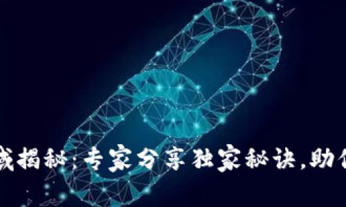 区块链应用领域揭秘：专家分享独家秘诀，助你了解未来趋势