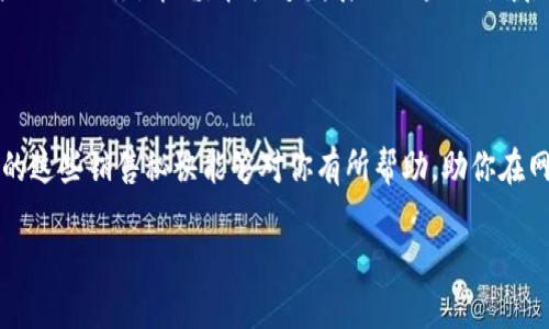    区块链销售专家独家揭秘：提升网络销售的5大秘诀  / 

 guanjian ci  区块链, 销售技巧, 网络营销  /guanjian ci 

引言：区块链的崛起与销售挑战

说真的，随着区块链技术的飞速发展，越来越多的企业开始涉足这个领域。但是，区块链的复杂性和新颖性使得销售工作面临着诸多挑战。你可能会问，如何才能打破这种壁垒，成功地在网络上销售区块链相关产品或服务呢？今天，我们就来聊聊几个有效的网络区块链销售技巧，助你在这个竞争激烈的市场中脱颖而出。

1. 理解你的产品和目标市场

首先，了解区块链技术及其背后的理念是十分重要的。你不能只停留在表面，必须深入研究它的工作原理、潜在应用以及市场需求。对于销售人员来说，理解产品的技术细节和优势有助于在与客户沟通时提供更有价值的信息。

其次，目标市场的定义也是不可忽视的关键。不同的行业和企业对区块链的需求各不相同，了解目标客户的痛点和需求能够帮助你更好地调整销售策略。例如，金融行业可能更关注安全和透明性，而供应链管理则可能重视追踪和认证功能。

2. 强化在线存在感

在互联网时代，在线存在感是销售成功的重要组成部分。通过社交媒体、博客、论坛等多种渠道展示你的专业知识，积极参与行业讨论，可以吸引潜在客户的关注。建立个人品牌，让客户觉得值得信赖，这样他们才能愿意和你进行更多的交流。

此外，提供有价值的内容也是提升在线存在感的重要环节。可以通过发布行业报告、案例研究等，展示你对区块链市场的了解和专业性。记住，内容的质量直接影响到你的信誉，千万别草率。

3. 利用社交证据提高可信度

在销售过程中，社交证据是非常有力的武器。客户往往会依赖他人的经历和反馈来确认自己的选择。因此，展示客户的成功案例、好评、推荐信等，可以有效提高你的可信度。

例如，分享一些客户成功实施区块链解决方案的案例，或者引用行业专家的评价，都能够增强潜在客户对你产品的信任感。同时，如果你有幸获得行业奖项或认证，一定要在你的营销材料中突出显示，这无疑会给客户增加一层安全感。

4. 个性化沟通与跟进

在网络销售中，个性化沟通是提升客户转化率的关键。你需要根据客户的需求、兴趣和反馈，调整你的沟通方式和内容，确保他们感受到被重视和理解。

跟进也是一个很好的方法。在客户最初接触时，可能还没有做好购买的准备，因此定期的沟通可以让他们感受到你的专业性和耐心。同时，通过适当的跟进方式，比如发送有价值的信息、相关的行业新闻或技术更新，可以增加他们的兴趣，推动他们进一步考虑购买。

5. 持续学习与调整策略

区块链技术的更新速度非常快，作为销售人员，一定要保持学习的热情。在技术不断发展和市场变化的背景下，你需要定期反思和调整自己的销售策略，以确保你的方法始终符合客户的需求。

参加相关的研讨会、在线课程，阅读行业动态，不仅可以丰富你的知识库，还能够拓展人脉网络，获取更多的市场信息，帮助你更好地为客户提供服务。毕竟，在快速发展的区块链领域，适应变化和持续学习是制胜的关键。

结语：迈向成功的区块链销售之路

虽然区块链销售可能会遇到各种挑战，但只要你掌握了正确的技巧，并不断自己的方法，就能在这个领域取得骄人的成绩。希望今天分享的这些销售秘诀能够对你有所帮助，助你在网络销售的舞台上大放异彩！

最后，不要忘记，你的信心和坚持是让销售成功的根本动力。祝你好运！