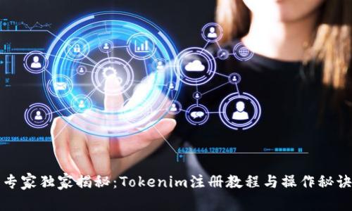 专家独家揭秘：Tokenim注册教程与操作秘诀