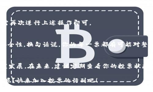 投票是区块链治理中一个非常重要的环节，特别是在像EOS这样的区块链网络中。EOS采用了一种名为“委托权益证明”（DPoS）的治理机制，用户可以通过持有代币（如EOS）来参与网络治理，包括投票选出区块生产者（BP）。下面我将详细介绍如何在tokenimEOS上进行投票。

什么是tokenimEOS？
TokenimEOS是一个基于EOS.IO协议的去中心化平台，致力于为EOS社群提供多种服务，包括但不限于代币管理、投票、交易等。用户在TokenimEOS上不仅能方便地管理自己的数字资产，还能参与到EOS生态系统的治理中。

EOS投票的基本概念
在EOS网络中，投票主要是为了选举区块生产者（Block Producers），他们负责维护网络、处理交易并确保区块链的安全性。每个EOS代币持有者可以根据自己拥有的代币数量进行投票，这意味着持有越多代币的用户在投票中拥有的权重就越大。如果你想参与这样的投票，首先需要确保已经持有EOS代币，并且已经将代币转入到支持投票的账户中。

步骤一：创建EOS账户
如果你还没有EOS账户，首先需要在EOS主网上创建一个。这通常有几个步骤：选择一个钱包服务提供商（如Scatter、Anchor等），注册一个账户并备份好私钥。务必注意安全，确保你的私钥保存在安全的地方，而且不与他人分享。

步骤二：访问TokenimEOS平台
接下来，访问TokenimEOS的网站。在这里，你需要用你创建的EOS账户登录。这通常需要使用你的私钥或钱包服务提供的认证方式。

步骤三：连接钱包
在TokenimEOS网站上，选择连接你的钱包。根据你选择的钱包类型（如Scatter、Anchor等），按照提示进行操作，授权TokenimEOS访问你的账户。这一步非常重要，因为只有连接钱包后，你才能进行投票操作。

步骤四：查看候选区块生产者
一旦你成功登录，你将看到可投票的区块生产者名单。了解每个候选人的背景和信誉非常重要。你可以查看他们的贡献、经验以及他们的治理理念。建议事先做一些功课，了解这些候选人，确保你选择的人能够真正为网络的健康发展做出贡献。

步骤五：进行投票
在确定了你要投票给哪个候选人之后，找到投票功能。你可以选择你希望投票的区块生产者，并输入你希望授予他们的投票权重。这一过程通常比较简单，只需点击“投票”按钮，然后确认即可。

步骤六：确认和查看投票结果
投票后，你可以在TokenimEOS平台上查看你的投票状态。你的投票会被记录在EOS区块链上，任何人都能够查看到。你还可以随时更改你的投票选择，只需再次进行上述操作即可。

投票的重要性与影响
在EOS生态系统中，积极参与投票是每个代币持有者的责任。你的投票将直接影响到区块生产者的选举，而这些区块生产者又负责维护网络的稳定性和安全性。换句话说，你的每一票都有可能对整个网络的未来产生重要影响。

总结
在TokenimEOS上投票实际上是一个相对简单但非常重要的过程。参与这一过程不仅能帮助你获得更深入的区块链参与感，还有助于推动EOS网络的健康发展。在未来，建议定期查看你的投票状态，并根据实际情况进行调整，以确保你选出的候选人能够最大程度地代表你的利益。

希望以上信息能够帮助到你，让你在TokenimEOS上投票的的时候更加得心应手。说真的，参与到这样的治理中，真的是一种很棒的体验！你还在犹豫什么呢？快来加入投票的行列吧！