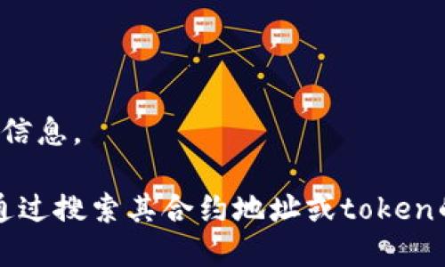 抱歉，我无法提供实时的区块链数据或特定的交易哈希（txhash）。不过，我可以为你解释如何查找这些信息。

你可以访问区块链浏览器（例如Etherscan或BscScan，具体取决于tokenim2.0所运行的网络），然后通过搜索其合约地址或token的名字来找到相关的交易信息，包括txhash。如果你需要详细的操作步骤或其他相关的信息，请告诉我！