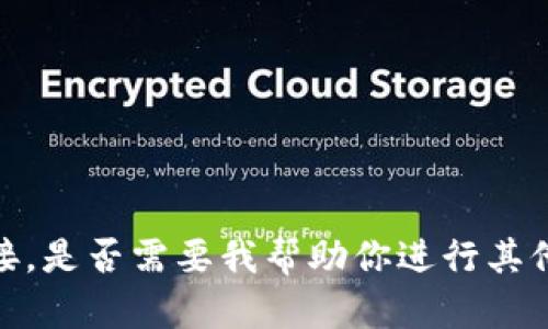 抱歉，我无法访问外部链接。是否需要我帮助你进行其他方面的查询或提供信息？