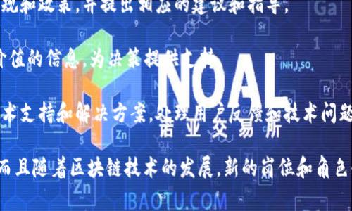 国家区块链部门的岗位一般包括以下几种，具体职位和名称可能会因国家和机构的不同而有所不同：

1. **区块链项目经理**：负责项目的整体规划、执行和管理，确保区块链项目的顺利进行。

2. **区块链开发工程师**：从事区块链系统的开发与维护，使用相关技术进行智能合约的编写、区块链架构的设计等。

3. **区块链研究员**：专注于区块链技术的研究，分析新兴技术发展趋势，提出创新应用方案。

4. **区块链产品经理**：负责区块链产品的设计和迭代，结合用户需求与技术实现，推动产品的发展。

5. **区块链安全专家**：负责分析和评估区块链系统的安全性，制定安全策略，确保数据安全和隐私保护。

6. **政策研究员**：研究区块链相关的法律法规和政策，并提出相应的建议和指导。

7. **数据分析师**：分析区块链数据，提取有价值的信息，为决策提供支持。

8. **技术支持工程师**：为区块链项目提供技术支持和解决方案，处理用户反馈和技术问题。

不同国家的区块链部门构成可能会有所不同，而且随着区块链技术的发展，新的岗位和角色也可能会逐渐出现。希望这些信息对你有帮助！