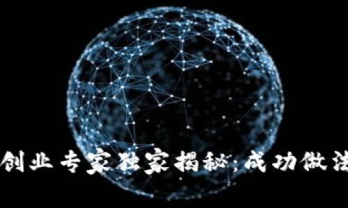 区块链创业专家独家揭秘：成功做法与秘诀