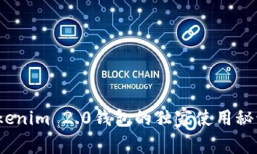 专家解密：Tokenim 2.0钱包的独家使用秘诀与未来趋势