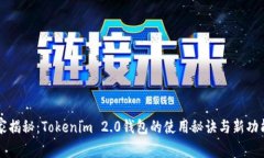 专家独家揭秘：Tokenim 2.0钱包的使用秘诀与新功能