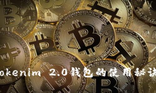 专家独家揭秘：Tokenim 2.0钱包的使用秘诀与新功能大解析