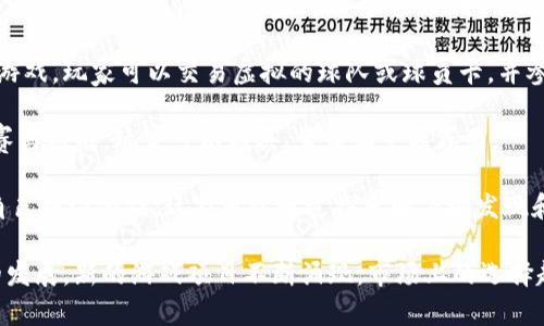 区块链游戏项目有很多，以下是一些比较知名的：

1. **Axie Infinity**：这是一款基于以太坊区块链的宠物养成类游戏，玩家可以收集、繁殖和对战可爱的数字生物Axies。

2. **Decentraland**：这是一个基于区块链的虚拟现实平台，用户可以在中购买土地、建造和创建自己的内容。

3. **The Sandbox**：类似于Minecraft的区块链游戏，玩家可以创建、拥有和货币化他们的游戏体验。

4. **Gods Unchained**：这是一款区块链卡牌游戏，玩家可以自由拥有、交易和出售他们的卡牌。

5. **CryptoKitties**：这款游戏让玩家可以收集、繁殖和交易虚拟猫，是最早的区块链游戏之一。

6. **Illuvium**：一款以探索和角色扮演为主题的区块链游戏，玩家可以捕捉和战斗与奇幻生物Illuvial。

7. **My Neighbor Alice**：这是一个多人在线建造游戏，玩家可以通过NFT拥有游戏中的土地和资产。

8. **Sorare**：这是一款足球经理类游戏，玩家可以交易虚拟的球队或球员卡，并参与游戏中的比赛。

9. **Zed Run**：基于区块链的数字赛马游戏，玩家可以购买、繁殖和竞赛赛马。

10. **Lost Relics**：这是一个动作角色扮演游戏，玩家可以通过探索地下城发现和收集NFT物品。

以上只是一些示例，随着区块链技术的发展，新的游戏项目不断涌现，市场上的选择越来越丰富。