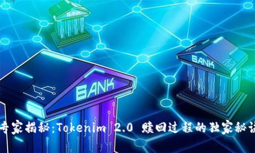 专家揭秘：Tokenim 2.0 赎回过程的独家秘诀