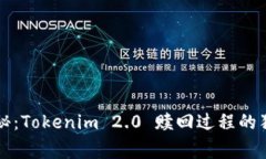 专家揭秘：Tokenim 2.0 赎回过程的独家秘诀