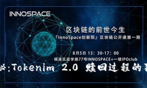 专家揭秘：Tokenim 2.0 赎回过程的独家秘诀