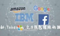 专家揭秘：Tokenim 2.0钱包转账的独家秘诀