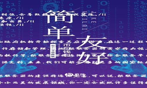 在中国，区块链技术正日益受到重视，很多企业和机构也积极参与到区块链项目的开发与实施中。根服务器是区块链的基础设施之一，帮助实现网络数据的存储与共享。那么，中国的区块链根服务器有哪些呢？接下来我们将详细探讨这一话题。

什么是区块链根服务器？

区块链根服务器，是指在区块链网络中，承担着数据存储、验证和传输的核心服务器。可以理解为区块链的基础设施，类似于互联网中的DNS服务器，它们确保了区块链网络的稳定性和安全性。

根服务器的作用非常重要，主要体现在以下几个方面：

ul
    li数据存储：根服务器存储着区块链的基础数据，确保数据的可靠性和完整性。/li
    li网络验证：帮助验证交易的真实性，防止恶意攻击和数据篡改。/li
    li信息传输：确保不同节点之间的信息能够快速有效地传输和共享。/li
/ul

中国的区块链根服务器有哪些？

近年来，中国在建设区块链基础设施方面取得了显著的进展。虽然具体的区块链根服务器数量有限，但有几个主要的项目和机构在推进这一领域的发展。

h41. 国家级区块链数据服务平台/h4

中国政府在推进区块链技术的普及中，也建立了国家级的区块链数据服务平台。这一平台的根服务器主要用于支持不同行业的区块链应用，尤其是在金融、供应链和公共服务领域。通过整合资源，这个平台为企业提供了强大的技术支持。

h42. 百度超级链/h4

百度作为中国科技行业的巨头之一，其推出的“百度超级链”也在区块链根服务器方面有了积极的布局。百度超级链不仅提供了区块链开发的基础工具，还配备了稳定、安全的根服务器。这意味着，开发者可以更轻松地在这个平台上进行各种区块链应用的开发和试验。

h43. 阿里云区块链服务/h4

阿里云也积极涉足区块链市场。其区块链服务提供了一系列的解决方案，其中包括根服务器的部署和维护。阿里云致力于为企业提供高可用性、高安全性的区块链基础设施，确保交易的高效和安全。

如何选择可靠的区块链根服务器？

在选择区块链根服务器时，企业和开发者应关注以下几个方面：

ul
    listrong安全性：/strong根服务器的安全性是极为重要的，它涉及到数据的存储和传输。如果安全措施不到位，会导致数据泄露或篡改。/li
    listrong性能：/strong根服务器的性能直接影响到区块链应用的效率，如交易的处理速度和信息的传输速度。/li
    listrong可扩展性：/strong随着区块链应用的扩大，根服务器需要有良好的可扩展性，以支持更多的用户和交易。/li
    listrong服务支持：/strong优质的技术支持和服务团队能够在问题出现时及时解决问题，保障业务的连续性。/li
/ul

未来发展趋势

展望未来，区块链根服务器在中国将继续迎来优质的发展机遇。随着区块链技术的不断成熟，越来越多的企业和政府机构开始探索其应用潜力。在这一过程中，根服务器作为基础设施的重要性将愈发突出。

首先，随着5G技术的普及，更多的物联网设备将接入区块链，产生大量的数据。这些数据需要可靠的根服务器进行存储和管理，因此，根服务器的需求将大幅上升。

其次，区块链应用的多样性将推动根服务器功能的多样化。从单一的数据存储转向更复杂的数据分析、智能合约执行等，根服务器将逐渐演变成综合服务平台。

再者，国家政策的支持将为区块链技术的推广提供良好的环境，根服务器的建设也将逐步获得更多的资金和资源支持。未来，我们可能会看到更多的国家级和行业级区块链根服务器的出现，助力各行业的数字化升级。

总结

区块链根服务器在中国的发展还处于起步阶段，但未来前景广阔。随着越来越多企业和机构参与其中，区块链根服务器的建设将逐渐完善。可以说，根服务器的建设是整个区块链生态系统的基础，它的健康发展对区块链技术的普及和应用至关重要。

希望通过这篇文章，大家对中国的区块链根服务器有了更深入的了解。如果你对区块链感兴趣，不妨多关注这个小而美的发展领域，你一定会发现许多值得探索的东西！