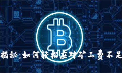 TP钱包转账揭秘：如何轻松应对矿工费不足的专家秘诀