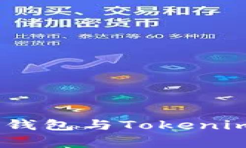 专家揭示：比特派钱包与Tokenim 2.0的独家秘诀