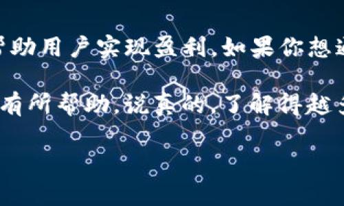 要详细解答您的问题，我们可以从几个方面来探讨Tokenim如何赚钱以及相关的商业模式。请注意，这里需要详细解读和说明，所以字数会比较多。

Tokenim的基本概念

什么是Tokenim？
Tokenim是一个结合了区块链技术的数字资产管理平台，主要通过提供加密货币交易、投资、以及其他金融服务来帮助用户管理他们的资产。简单来说，就是一个让普通用户也能够轻松接触和投资于加密货币的地方。

Tokenim的收入来源
Tokenim赚钱的方式其实有很多种，以下是几种主要的方式：

1. 交易手续费
每当用户在平台上进行交易时，无论是买入还是卖出，Tokenim都会收取一定比例的手续费。虽然这个比例看似不高，但由于交易量通常很大，因此总的收入可观。

2. 存款利息
Tokenim允许用户在平台上存款，并可能会提供一定的利息回报。这些存款可以被用于其它投资或进行借贷，从中赚取利息差。用户从中获得利息，而Tokenim也能通过用于其他投资获得更高的回报。

3. 代币发行
Tokenim可能会发行自己的代币，并通过ICO（首次代币发行）或者其他方式吸引投资者参与。这些代币可以用于平台内的多种功能，比如支付手续费、获得特定服务等。通过这个方式，Tokenim能够筹措到资金继续发展其平台。

4. 专项服务费用
平台可能还会提供额外的服务，比如资产管理、投资咨询等，用户在享受这些增值服务时会支付额外的费用。这不仅增加了Tokenim的收入来源，也为用户提供了更好的服务体验。

Tokenim的优势与前景
对于普通用户来说，Tokenim提供的方便性和高效性让人印象深刻。而对于投资者和开发者来说，Tokenim在技术和市场上的潜力也值得关注。比如，随着区块链技术的不断进步，Tokenim可能会推出更多创新功能，进一步吸引用户；同时，全球对于加密货币的接受度也在逐渐提升。

如何利用Tokenim实现盈利
如果你是想在Tokenim上赚钱的用户，如何利用这个平台实现收益呢？我这里有一些建议，至于具体步骤就看你的选择了：

1. 了解市场趋势
在进行任何交易之前，建议先做好功课，了解当前的市场趋势，哪些货币有潜力升值，哪些又刚刚开始起步。你可以通过一些知名的加密货币论坛或者新闻网站来获取最新信息，亦或者关注专业的分析师。

2. 分散投资
别把所有的鸡蛋放在一个篮子里，这句话在投资中是适用于每个人的。建议在不同的货币之间分散投资，降低风险的同时也能增加收益的机会。

3. 不盲目跟风
当你看到某个货币的价格飞涨，不要盲目跟风去买。很多时候，市场的波动会让人心态失衡，保持冷静，听从理性分析，而不是情绪。你知道的，冲动和情绪可不是优秀投资者的特质。

4. 长期持有 vs 短期交易的选择
根据自己的投资风格选择适合的策略。喜欢频繁操作的，可以考虑短期交易；如果信任某个项目的长期价值，也可以选择长期持有。当然，这需要对市场有一定的把握和理解。

5. 利用技术分析工具
借助技术分析工具来分析价格走势、交易量等数据，这对做出明智的投资决策非常重要。市场走势不是毫无规律可循的，掌握了一定的技术分析能力，可以帮助你更好地预测价格动态。

总结
Tokenim作为一个新兴的数字资产管理平台，它的赚钱方式既包括交易手续费、存款利息、代币发行，还提供了丰富的服务以帮助用户实现盈利。如果你想通过Tokenim实现财富增长，要认真研究市场、聪明投资，以理性和专业的态度去参与这个迅速发展的领域。

当然，这些建议是基于目前的市场状况，不同的情况下应当灵活调整自己的策略，投资有风险，入市需谨慎。希望这些分享对你有所帮助，说真的，了解得越多，赚得越多，你懂的！

关于Tokenim的更多内容可以继续深挖，或者关注它的新闻和更新。希望这个详细的介绍能够为您提供有价值的信息！