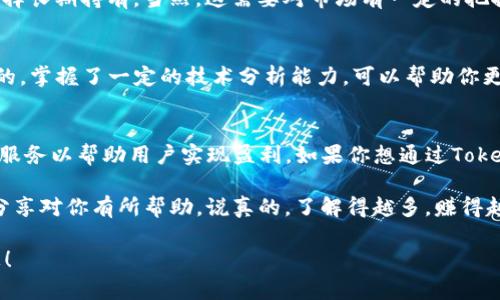 要详细解答您的问题，我们可以从几个方面来探讨Tokenim如何赚钱以及相关的商业模式。请注意，这里需要详细解读和说明，所以字数会比较多。

Tokenim的基本概念

什么是Tokenim？
Tokenim是一个结合了区块链技术的数字资产管理平台，主要通过提供加密货币交易、投资、以及其他金融服务来帮助用户管理他们的资产。简单来说，就是一个让普通用户也能够轻松接触和投资于加密货币的地方。

Tokenim的收入来源
Tokenim赚钱的方式其实有很多种，以下是几种主要的方式：

1. 交易手续费
每当用户在平台上进行交易时，无论是买入还是卖出，Tokenim都会收取一定比例的手续费。虽然这个比例看似不高，但由于交易量通常很大，因此总的收入可观。

2. 存款利息
Tokenim允许用户在平台上存款，并可能会提供一定的利息回报。这些存款可以被用于其它投资或进行借贷，从中赚取利息差。用户从中获得利息，而Tokenim也能通过用于其他投资获得更高的回报。

3. 代币发行
Tokenim可能会发行自己的代币，并通过ICO（首次代币发行）或者其他方式吸引投资者参与。这些代币可以用于平台内的多种功能，比如支付手续费、获得特定服务等。通过这个方式，Tokenim能够筹措到资金继续发展其平台。

4. 专项服务费用
平台可能还会提供额外的服务，比如资产管理、投资咨询等，用户在享受这些增值服务时会支付额外的费用。这不仅增加了Tokenim的收入来源，也为用户提供了更好的服务体验。

Tokenim的优势与前景
对于普通用户来说，Tokenim提供的方便性和高效性让人印象深刻。而对于投资者和开发者来说，Tokenim在技术和市场上的潜力也值得关注。比如，随着区块链技术的不断进步，Tokenim可能会推出更多创新功能，进一步吸引用户；同时，全球对于加密货币的接受度也在逐渐提升。

如何利用Tokenim实现盈利
如果你是想在Tokenim上赚钱的用户，如何利用这个平台实现收益呢？我这里有一些建议，至于具体步骤就看你的选择了：

1. 了解市场趋势
在进行任何交易之前，建议先做好功课，了解当前的市场趋势，哪些货币有潜力升值，哪些又刚刚开始起步。你可以通过一些知名的加密货币论坛或者新闻网站来获取最新信息，亦或者关注专业的分析师。

2. 分散投资
别把所有的鸡蛋放在一个篮子里，这句话在投资中是适用于每个人的。建议在不同的货币之间分散投资，降低风险的同时也能增加收益的机会。

3. 不盲目跟风
当你看到某个货币的价格飞涨，不要盲目跟风去买。很多时候，市场的波动会让人心态失衡，保持冷静，听从理性分析，而不是情绪。你知道的，冲动和情绪可不是优秀投资者的特质。

4. 长期持有 vs 短期交易的选择
根据自己的投资风格选择适合的策略。喜欢频繁操作的，可以考虑短期交易；如果信任某个项目的长期价值，也可以选择长期持有。当然，这需要对市场有一定的把握和理解。

5. 利用技术分析工具
借助技术分析工具来分析价格走势、交易量等数据，这对做出明智的投资决策非常重要。市场走势不是毫无规律可循的，掌握了一定的技术分析能力，可以帮助你更好地预测价格动态。

总结
Tokenim作为一个新兴的数字资产管理平台，它的赚钱方式既包括交易手续费、存款利息、代币发行，还提供了丰富的服务以帮助用户实现盈利。如果你想通过Tokenim实现财富增长，要认真研究市场、聪明投资，以理性和专业的态度去参与这个迅速发展的领域。

当然，这些建议是基于目前的市场状况，不同的情况下应当灵活调整自己的策略，投资有风险，入市需谨慎。希望这些分享对你有所帮助，说真的，了解得越多，赚得越多，你懂的！

关于Tokenim的更多内容可以继续深挖，或者关注它的新闻和更新。希望这个详细的介绍能够为您提供有价值的信息！
