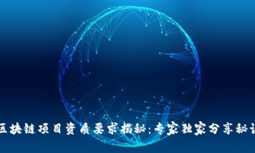 区块链项目资质要求揭秘：专家独家分享秘诀