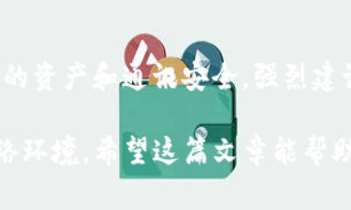 关于TokenIM 2.0是否需要身份证的问题，实际上与具体的注册和使用流程有关。下面我将详细解答这个问题，并说明在使用TokenIM时需要注意的事项。

TokenIM 2.0概述
TokenIM是一款专注于加密通讯和数字资产管理的应用程序。随着互联网技术的迅猛发展，保障用户的隐私和安全变得越来越重要，而TokenIM 2.0的推出正是为了满足这种需求。它不仅支持即时通讯，还能安全地进行数字资产的管理。

身份证的必要性
在使用TokenIM 2.0的过程中，是否需要身份证认证，主要取决于你想要使用的功能和该平台的政策。一般来说，注册账户时，用户通常需要提供一些基本信息，例如手机号码或者电子邮箱。但在某些特定情况下，例如参与某些高级功能或交易时，可能会要求进行实名认证。

实名认证的重要性
你可能会想，“实名认证真的那么重要吗？”当然，以确保使用者的身份真实，这不仅是在保护个人信息，同时也是为了安全防范，比如防止欺诈行为。在许多金融或数字资产平台上，实名认证已经成为一项基本要求。

TokenIM 2.0的安全特性
TokenIM 2.0提供了一系列的安全措施，例如端到端加密、双重身份验证等，以确保用户的通讯和资产安全。这些特性都是在真实身份的基础上建立的，确保每一位用户都能在平台上安全地交流和交易。因此，按照平台的要求进行实名认证是非常有必要的。

如何完成身份认证
如果你决定进行实名认证，下面是一些简单的步骤：
ol
    li打开TokenIM 2.0应用程序，登录你的账户。/li
    li进入设置菜单，找到“实名认证”选项。/li
    li按照提示填写你的个人信息，包括姓名、身份证号等./li
    li上传身份证照片，确保照片清晰可见。/li
    li提交申请，等待平台审核。/li
/ol

常见问题
在实名认证的过程中，你可能会遇到一些常见问题，下面我们来解决几个：
ul
    listrong如果我不想提供身份证，是否还能使用TokenIM？/strong/li
    通常情况下，你仍然可以使用基础功能，但参与一些高级功能或进行交易时会受到限制。
    
    listrong我的信息安全吗？/strong/li
    TokenIM 2.0会采取措施保护你的信息安全，但任何平台都有潜在的风险，因此建议用户自己也要提高警惕。
    
    listrong实名认证一般需要多长时间？/strong/li
    这取决于平台的审核流程，通常在几个小时到几天之间不等。
/ul

总结
总的来说，在TokenIM 2.0上，身份证的需求取决于你使用的功能。虽然有些基础功能可能不需要实名认证，但为了保护你的资产和通讯安全，强烈建议按照平台的要求完成实名认证。如果你在操作过程中遇到任何问题，不妨查阅官方帮助文档或者联系客服获取支持。

说真的，确保使用安全的通讯工具和资产管理工具至关重要，不仅为了自己的财产安全，也是为了创造一个更加安全的网络环境。希望这篇文章能帮助你更好地理解TokenIM 2.0以及实名认证的相关事项！