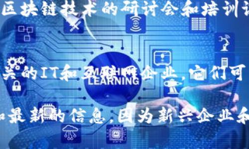 长沙高新区是中国湖南省长沙市的一个重要科技创新中心，这里的区块链企业也在逐渐增多。以下是一些在长沙高新区发展或设立的区块链企业，供您参考：

1. **湖南链动科技有限公司**  
   这是一家专注于区块链技术开发与应用的企业，致力于为各行业提供区块链解决方案，包括金融、供应链管理等。

2. **长沙云链科技有限公司**  
   云链科技主要专注于区块链平台的搭建和应用开发，尤其在数字货币和智能合约方面有深厚的技术积累。

3. **湖南链尚科技有限公司**  
   这家企业专注于区块链技术的研发和应用，提供各类区块链相关的咨询服务，帮助客户了解如何通过区块链技术提升业务效率。

4. **长沙区块链研究中心**  
   该研究中心主要致力于区块链技术的研究和推广，定期举办区块链技术的研讨会和培训课程。

5. **其它相关企业**  
   除了专注于区块链的公司，长沙高新区还有许多与区块链相关的IT和互联网企业，它们可能在发展新产品时考虑到区块链技术的应用。

建议您通过相关的行业网站、商会或当地创投机构获取更详细和最新的信息，因为新兴企业和技术的变动非常迅速。