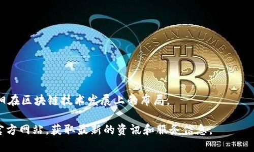 岳阳作为湖南省的重要城市，近年来在区块链领域也逐渐崭露头角。虽然相较于北上广深等一线城市，岳阳的区块链生态可能还在发展阶段，但这并不代表这里缺乏活跃的区块链公司。以下是一些在岳阳较为知名的区块链公司或相关企业：

1. **岳阳链米科技有限公司**：
   - 专注于区块链技术的研发和应用，旨在为各行业提供区块链解决方案。

2. **湖南聚链科技有限公司**：
   - 提供区块链资产管理和交易平台，致力于推动区块链技术的普及。

3. **岳阳区块链研究院**：
   - 以研究和推广区块链技术为主，致力于为行业提供技术支撑和咨询服务。

4. **岳阳信银科技有限公司**：
   - 聚焦金融领域的区块链应用，主要开发基于区块链的金融产品。

这些公司涵盖了区块链技术的多个应用领域，包括金融、供应链管理、数字资产等，逐渐推动着岳阳在区块链技术发展上的布局。

如果你希望了解某个具体公司的详细信息或行业动态，可以尝试搜索相关资料或者访问它们的官方网站，获取最新的资讯和服务信息。