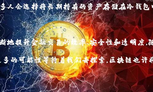 在金融领域，区块链技术的应用正在逐渐扩大，这些应用不仅变革了传统的金融交易方式，还提升了透明度和安全性。下面，我将为你详细介绍一些常见的金融交易区块链产品。

1. 数字资产交易平台

数字资产交易平台是最常见的区块链金融产品之一。这类平台允许用户买卖各种数字资产，包括加密货币如比特币、以太坊以及其他代币。以 Binance 和 Coinbase 为例，这些平台提供了简单易用的界面，用户可以轻易地创建账户，迅速开始交易。

这些平台的背后是高度复杂的区块链技术，它确保了每一笔交易的安全性和透明性。而且，许多平台还提供实时的市场数据和技术分析工具，帮助用户做出更明智的投资决策。你可能会想，听上去跟股票交易很像，其实它们之间是有本质区别的，比如去中心化、匿名性等特点。

2. 去中心化金融（DeFi）产品

去中心化金融或 DeFi 是区块链技术在金融领域的一个重大突破。DeFi 应用程序运行在区块链上，允许用户进行借贷、交易、储蓄等金融活动，而不需要中介机构，如银行。例如，Aave 和 Compound 是两个广受欢迎的 DeFi 平台，用户可以在这里借款或获得利息，而无需提供传统的信用证明。

说真的，DeFi 的最大魅力在于其开放性和无门槛。任何人只要有互联网连接，都可以参与到 DeFi 生态中来。此外，DeFi 的智能合约技术确保了交易的自动执行和协议的透明性，让用户可以更放心地进行各种金融活动。

3. 稳定币（Stablecoins）

稳定币是一种特别的加密货币，它的价值通常与某种法定货币（如美元）或其他资产挂钩。这种设计的目的是为了降低加密货币市场的波动性，使其在金融交易中更具实用性。常见的稳定币包括 USDT（泰达币）和 USDC。

稳定币的应用场景十分广泛，不仅可以用于交易，还可以作为DeFi平台的抵押品，或者用于支付和汇款。比如，使用稳定币进行国际转账时，可以避免传统银行的高额手续费和长时间的处理流程。你明白这意味着什么吧？这让全球交易变得更加高效、迅速。

4. 区块链支付解决方案

区块链技术还在支付领域找到了自己的位置。许多企业正在开发基于区块链的支付解决方案，旨在提高跨国支付的速度和安全性。例如，Ripple 和 Stellar 就是两个专注于跨境支付的区块链项目。

使用区块链支付解决方案的最大优点在于其手续费通常比传统银行低，同时交易速度显著提高。想象一下，以往国际汇款需要几天才能到账，现在通过区块链技术，只需要几分钟，甚至几秒钟就能完成，这无疑是对传统金融体系的一大挑战。

5. 加密货币钱包

加密货币钱包是存储和管理数字资产的工具，分为热钱包和冷钱包。热钱包是在线的，便于快速交易；而冷钱包则是离线存储，更加安全。钱包的类型繁多，有的软件钱包，如 Trust Wallet、MetaMask，也有硬件钱包，如 Ledger 和 Trezor。

选择合适的钱包相当于为你的数字资产选择一个保险箱。你懂的，安全性很重要，尤其是当你的资产价值越来越高的时候。很多人会选择将长期持有的资产存储在冷钱包中，而日常交易则使用热钱包，以此来平衡安全与便利。

总结

区块链技术正在深刻改变金融领域，无论是交易平台、DeFi 产品、稳定币、支付解决方案还是加密货币钱包，这些创新都在不断地提升金融交易的效率、安全性和透明度。随着技术的不断进步，未来我们将看到更多基于区块链的金融产品和服务。

说到底，金融交易区块链产品的崛起，不仅为用户带来了良好的使用体验，也为整个金融生态系统注入了新的活力。未来，有更多的可能性等待着我们去探索，区块链也许将成为下一个金融领域的颠覆者。

希望这些信息对你有帮助！如果你还有其他问题，随时问我哦！