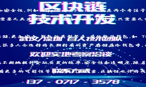 在金融领域，区块链技术的应用正在逐渐扩大，这些应用不仅变革了传统的金融交易方式，还提升了透明度和安全性。下面，我将为你详细介绍一些常见的金融交易区块链产品。

1. 数字资产交易平台

数字资产交易平台是最常见的区块链金融产品之一。这类平台允许用户买卖各种数字资产，包括加密货币如比特币、以太坊以及其他代币。以 Binance 和 Coinbase 为例，这些平台提供了简单易用的界面，用户可以轻易地创建账户，迅速开始交易。

这些平台的背后是高度复杂的区块链技术，它确保了每一笔交易的安全性和透明性。而且，许多平台还提供实时的市场数据和技术分析工具，帮助用户做出更明智的投资决策。你可能会想，听上去跟股票交易很像，其实它们之间是有本质区别的，比如去中心化、匿名性等特点。

2. 去中心化金融（DeFi）产品

去中心化金融或 DeFi 是区块链技术在金融领域的一个重大突破。DeFi 应用程序运行在区块链上，允许用户进行借贷、交易、储蓄等金融活动，而不需要中介机构，如银行。例如，Aave 和 Compound 是两个广受欢迎的 DeFi 平台，用户可以在这里借款或获得利息，而无需提供传统的信用证明。

说真的，DeFi 的最大魅力在于其开放性和无门槛。任何人只要有互联网连接，都可以参与到 DeFi 生态中来。此外，DeFi 的智能合约技术确保了交易的自动执行和协议的透明性，让用户可以更放心地进行各种金融活动。

3. 稳定币（Stablecoins）

稳定币是一种特别的加密货币，它的价值通常与某种法定货币（如美元）或其他资产挂钩。这种设计的目的是为了降低加密货币市场的波动性，使其在金融交易中更具实用性。常见的稳定币包括 USDT（泰达币）和 USDC。

稳定币的应用场景十分广泛，不仅可以用于交易，还可以作为DeFi平台的抵押品，或者用于支付和汇款。比如，使用稳定币进行国际转账时，可以避免传统银行的高额手续费和长时间的处理流程。你明白这意味着什么吧？这让全球交易变得更加高效、迅速。

4. 区块链支付解决方案

区块链技术还在支付领域找到了自己的位置。许多企业正在开发基于区块链的支付解决方案，旨在提高跨国支付的速度和安全性。例如，Ripple 和 Stellar 就是两个专注于跨境支付的区块链项目。

使用区块链支付解决方案的最大优点在于其手续费通常比传统银行低，同时交易速度显著提高。想象一下，以往国际汇款需要几天才能到账，现在通过区块链技术，只需要几分钟，甚至几秒钟就能完成，这无疑是对传统金融体系的一大挑战。

5. 加密货币钱包

加密货币钱包是存储和管理数字资产的工具，分为热钱包和冷钱包。热钱包是在线的，便于快速交易；而冷钱包则是离线存储，更加安全。钱包的类型繁多，有的软件钱包，如 Trust Wallet、MetaMask，也有硬件钱包，如 Ledger 和 Trezor。

选择合适的钱包相当于为你的数字资产选择一个保险箱。你懂的，安全性很重要，尤其是当你的资产价值越来越高的时候。很多人会选择将长期持有的资产存储在冷钱包中，而日常交易则使用热钱包，以此来平衡安全与便利。

总结

区块链技术正在深刻改变金融领域，无论是交易平台、DeFi 产品、稳定币、支付解决方案还是加密货币钱包，这些创新都在不断地提升金融交易的效率、安全性和透明度。随着技术的不断进步，未来我们将看到更多基于区块链的金融产品和服务。

说到底，金融交易区块链产品的崛起，不仅为用户带来了良好的使用体验，也为整个金融生态系统注入了新的活力。未来，有更多的可能性等待着我们去探索，区块链也许将成为下一个金融领域的颠覆者。

希望这些信息对你有帮助！如果你还有其他问题，随时问我哦！