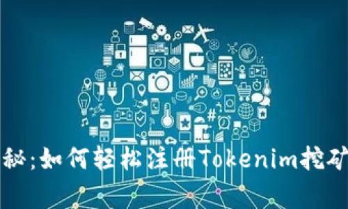 专家独家揭秘：如何轻松注册Tokenim挖矿钱包的秘诀
