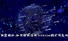 专家独家揭秘：如何轻松注册Tokenim挖矿钱包的秘