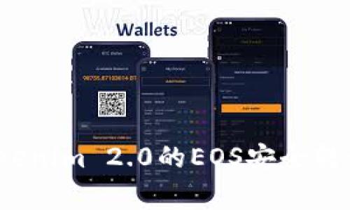 专家揭秘：如何将Tokenim 2.0的EOS安全转到交易所的独家秘诀