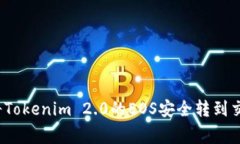 专家揭秘：如何将Tokenim 2.0的EOS安全转到交易所的