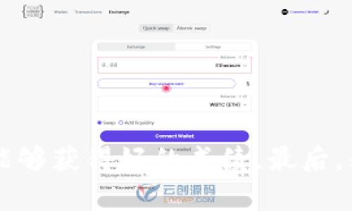   专家揭秘：如何在Tokenim 2.0上架你的APP独家秘诀！ / 

 guanjianci Tokenim, 上架, APP /guanjianci 

前言
嘿，朋友们！今天我们来聊聊一个非常有趣的话题，那就是如何在Tokenim 2.0平台上架你的APP。Tokenim可能对一些人来说还是个陌生的名字，但实际上，它现在是一个非常流行的应用程序发布平台，能够帮助开发者把他们的创意变成现实。既然你在这里，说明你已经踏出了第一步，准备把自己的APP发布出去，这真是太棒了！

什么是Tokenim 2.0？
在开始之前，让我们先来科普一下Tokenim 2.0这个平台。Tokenim是一个集成的移动应用市场，旨在帮助开发者发布和推广他们的应用。2.0版本相较于之前的版本有了很多的提升，不仅在用户界面方面进行了，还提供了更多的工具和资源来帮助开发者更好地管理自己的应用。

为什么选择Tokenim 2.0？
说真的，选择一个合适的平台发布你的APP是非常重要的。Tokenim 2.0新颖的功能和便捷的管理系统，使得它成为了开发者的热门选择。这里有几个原因让你应该考虑在Tokenim上架：
ul
    li用户群体庞大：Tokenim吸引了大量的用户，可以快速让你的应用被更多人看到。/li
    li宣传工具多样：提供了多种营销工具，帮助你的APP在上线后快速获取用户。/li
    li简便的上架流程：相较于其他平台，Tokenim的上架流程更为简便，降低了开发者的负担。/li
/ul

步骤一：准备你的APP
在你动手去上架之前，准备是非常必要的一步。确保你的APP已经经过充分测试，功能完善，用户体验流畅。同时，你也要准备好一些必要的资料：
ul
    li应用名称：清晰而精准地概括你的APP功能。/li
    li应用描述：简要介绍APP的主要功能及其所解决的问题，可以包含一些吸引用户的亮点。/li
    li应用图标：一个引人注目的图标能帮助你的APP在众多应用中脱颖而出。/li
    li应用截图：提供展示你APP各个功能的截图，给用户一个直观的体验。/li
/ul

步骤二：注册Tokenim开发者账号
在Tokenim上架应用，你需要先注册一个开发者账号，没错，这一步是必须的。访问Tokenim网站，找到注册开发者账号的页面，遵照步骤填写必要信息。这通常包括：
ul
    li电子邮箱地址/li
    li身份证明（如护照或驾驶证）/li
    li开发者名称和信息/li
/ul
注册后，一定要检查你的邮箱，可能需要验证你的账户。

步骤三：提交你的应用
现在，你的所有准备工作都已经做好，来到了最激动人心的阶段。登录你的开发者账号，找到“提交应用”或类似的选项，点击进入。从这里开始，你需要按照系统的提示逐步填写你之前准备好的信息：
ul
    li上传APP文件：确保你的APP是经过签名的，可以正常运行的版本。/li
    li填写应用信息：根据之前准备的资料，逐一填写应用名称、描述、类别等信息。/li
    li上传应用图标和截图：将图标和截图按照要求上传，确保格式和尺寸符合Tokenim的规定。/li
/ul
这一步骤可能比较繁琐，但千万不要急，确保每项信息都准确无误，这样才能提高审核通过的概率。

步骤四：应用审核与上架
你提交申请后，Tokenim会对你的APP进行审核。这通常需要几天的时间。在审核期间，Tokenim会检查你的应用是否符合平台的规定，以及是否存在潜在的技术问题。
在等待审核的过程中，你可以利用这个时间继续你的APP，或者准备一些营销策略。一旦你的应用通过审核，你就会收到通知，你的APP将会上架Tokenim市场，开始向广大用户开放。

步骤五：运营与推广
恭喜你，你的APP终于上架了！但是这并不是结束，实际上，这才是另一个新的开始。如何让更多的人下载和使用你的APP呢？下面是一些有效的推广策略：
ul
    li社交媒体营销：利用微博、微信等社交媒体宣传你的APP，可以通过创建有趣的内容，吸引更多用户关注。/li
    li用户评价与反馈：鼓励用户评价你的应用，积极回复用户的反馈，改进APP的不足之处。/li
    li合作推广：寻找其他开发者或相关行业的合作，互相推荐对方的应用。/li
/ul

总结
在Tokenim 2.0上架你的APP其实并不复杂，只要遵循以上的步骤，认真准备，耐心等待审核，就能够顺利上线。相信通过你的努力和推广，你的APP一定能够获得好的成绩。最后，别忘了多与用户互动，持续，才能让你的应用更有竞争力！如果你还有其他问题或者疑虑，随时可以问我哦！