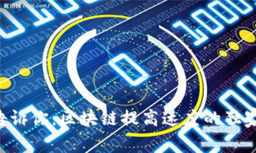 专家告诉你：区块链提高速度的独家秘诀！