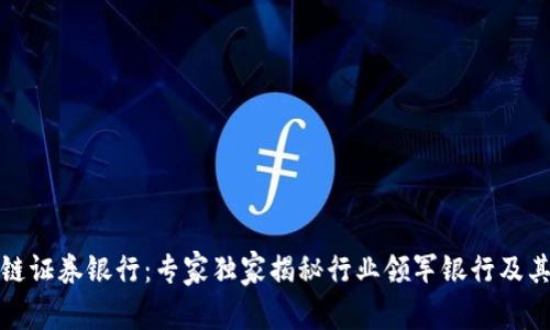 区块链证券银行：专家独家揭秘行业领军银行及其服务