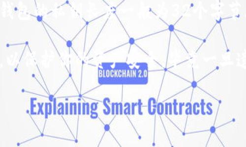 Tokenim 2.0钱包的密钥通常是由一串特定数量的字符组成，这些字符的格式和长度可能会因不同的加密算法而有所不同。一般来说，数字货币钱包的私钥长度一般为32个字节（256位），而钱包地址则会根据不同的区块链而略有不同。对于Bitcoin地址，通常是34个字符，而Ethereum地址一般是42个字符（包括前缀0x）。

如果你在使用Tokenim 2.0钱包，建议查阅官方文档或支持信息，以获取最准确和具体的密钥位数以及相关的安全指导。确保妥善保管你的密钥，以保护你的资产安全，毕竟一旦遗失，恢复的可能性几乎为零。

如果你有更具体的问题或者需要更详细的信息，请告诉我！