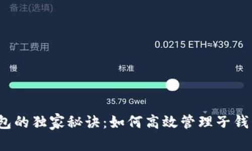 揭秘Tokenim 2.0钱包的独家秘诀：如何高效管理子钱包，专家分享实用技巧