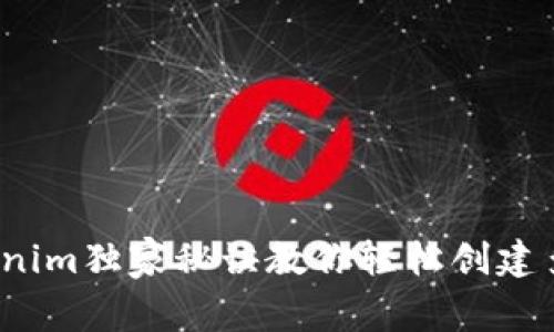 专家揭秘：Tokenim独家秘诀教你轻松创建多个以太坊钱包