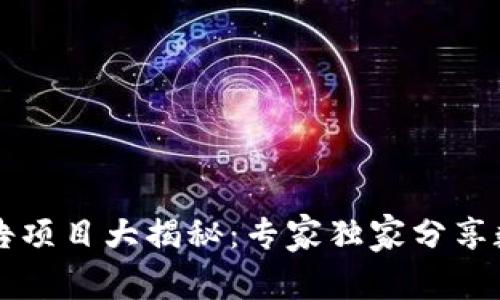 顶尖区块链广告项目大揭秘：专家独家分享数字营销的秘诀