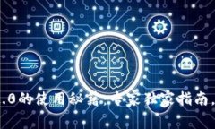 冷钱包Tokenim 2.0的使用秘籍：专家独家指南，安全