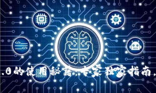 冷钱包Tokenim 2.0的使用秘籍：专家独家指南，安全存储虚拟资产