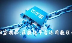 专家独家揭秘：区块链平台运用教程全解析