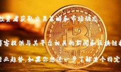 区块链技术迅速发展，涌现出许多优质的新闻平