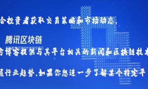 区块链技术迅速发展，涌现出许多优质的新闻平台，专注于加密货币、区块链技术以及相关行业的最新动态与分析。以下是一些值得关注的区块链新闻平台：

1. **Coindesk**  
   Coindesk 是一家全球知名的区块链新闻网站，提供最新的比特币、以太坊及其他加密货币的新闻、行情、技术分析和市场数据。

2. **CoinTelegraph**  
   CoinTelegraph 以其独特的插画风格和详细的分析报道而闻名，覆盖区块链技术、加密货币交易所、数字资产和金融科技等各个方面。

3. **Decrypt**  
   Decrypt 提供全面的加密货币和区块链新闻，同时还有一些深入的分析和研究报告，适合想要了解行业深度的读者。

4. **The Block**  
   The Block 的新闻报道注重行业内的研究和分析，除了新闻外，还提供区块链行业的深度报告。

5. **Bitcoin Magazine**  
   作为比特币领域的权威 publication，Bitcoin Magazine 涵盖了比特币及其生态系统的方方面面，提供最新资讯、深入分析和专题报道。

6. **CryptoSlate**  
   CryptoSlate 不仅提供新闻，还提供市场数据、项目排名、ICO 记录等信息，是一站式获取区块链信息的好去处。

7. **NewsBTC**  
   NewsBTC 有着丰富的市场分析和技术分析内容，适合投资者获取交易策略和市场动态。

8. **Blockchain.com Blog**  
   作为一家区块链钱包服务提供商，Blockchain 的官方博客提供与其平台相关的新闻和区块链技术的深入探讨。

以上这些平台将帮助你紧跟区块链技术的最新发展，把握行业趋势。如果你想进一步了解某个特定平台的内容，可以直接访问它们的网站，获取更具体的信息。