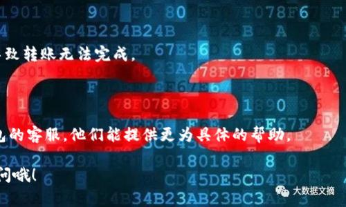 关于“tokenim转不了usdt”的问题，首先确保你的转账地址、网络选择以及交易手续费都是正确的。以下是一些可能导致这一问题的原因及解决办法：

### 1. 检查网络选择

在进行任何加密货币转账时，确保你选择了正确的网络。如果你的Token是基于以太坊的ERC-20标准，但你选择了一个与其不兼容的网络（比如TRC-20或BSC），那么转账就会失败。而且，相同地址不同链的资产是不能直接转移的。

### 2. 地址输入错误

确认接收地址是否输入正确，转账的地址都需要十分准确。任何几个字符的错误都有可能导致资金转错或者转不出去。这也是很多人遇到问题时常犯的错误。

### 3. 账户余额不足

别忘了检查一下你的账户余额！如果你的Token余额不足以覆盖转账金额及手续费，那肯定是没法完成转账的。手续费在不同的网络和不同的交易所、钱包有时会有很大的差别，务必要提前确认一下。

### 4. 交易所或钱包故障

有时候，交易所或者钱包的系统可能会出现临时故障。这种情况通常是很难预测的。如果技术支持团队没有提供维护通知，建议你稍等一会儿再试。

### 5. 审核机制

有些交易所会对大额转账进行审核，特别是在刚刚加入新币或者活动期间。可能你的资金暂时被锁定，建议联系交易所的客服以获得更多信息。

### 6. 法规问题

不同国家对于加密货币的法规各不相同，因此可能会影响到你的转账操作。如果你是在某些特定地区转账，确保该地区对加密货币的交易没有限制。

### 7. 钱包兼容性

如果你正在使用特定的钱包，确保该钱包支持你的Token。有些钱包可能不支持某些代币，而导致无法转账。你可以去查找你使用的钱包是否列出了支持的币种。

### 8. 安全设置

部分交易所和钱包会启用双重认证或者其他安全措施，确保在进行转账前满足这些必要的安全步骤。如果你未完成这些操作，就会导致转账失败。

### 9. 软件更新

尽量保持钱包或交易所的软件下载到最新版本。有时候，早期版本的软件可能兼容性不良，导致转账无法完成。

### 结论

如果在尝试了以上所有方式后仍然无法解决问题，建议第一时间联系你的交易平台或者钱包的客服，他们能提供更为具体的帮助。

希望这些建议能够帮助你解决“tokenim转不了usdt”的困扰！如果有其他疑问，随时欢迎提问哦！