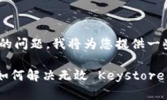 关于“tokenim 2.0 无效 keystore”的问题，我将为您